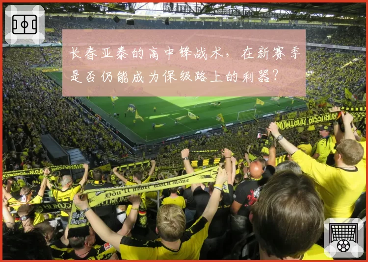 长春亚泰的高中锋战术，在新赛季是否仍能成为保级路上的利器？