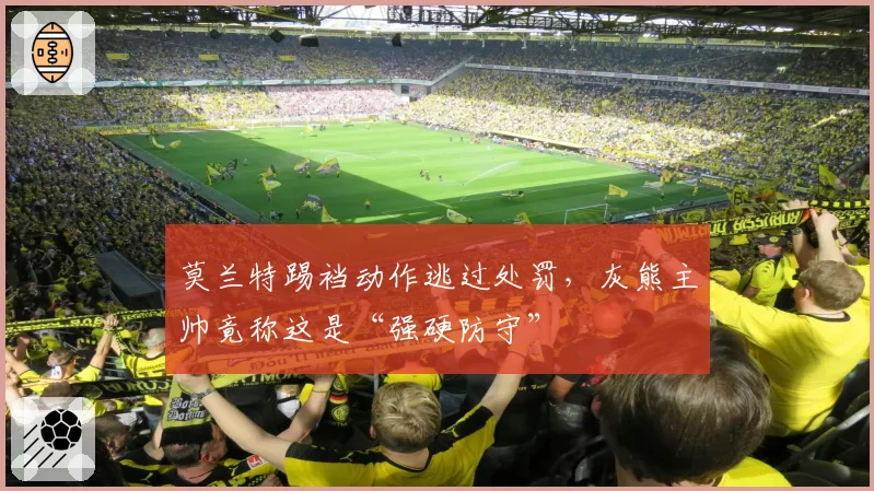 莫兰特踢裆动作逃过处罚,灰熊主帅竟称这是“强硬防守”