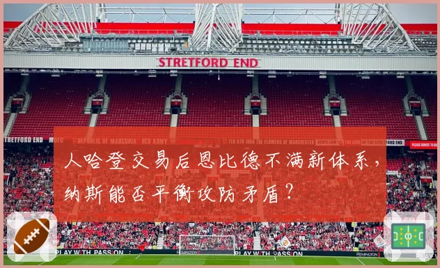 人哈登交易后恩比德不满新体系，纳斯能否平衡攻防矛盾？