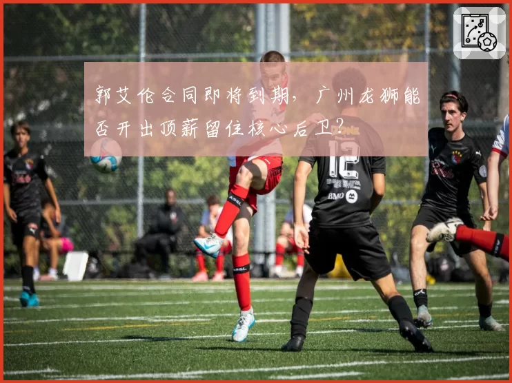 郭艾伦合同即将到期，广州龙狮能否开出顶薪留住核心后卫？