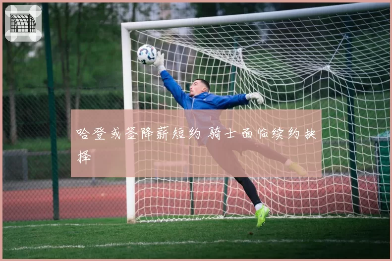 哈登或签降薪短约 骑士面临续约抉择