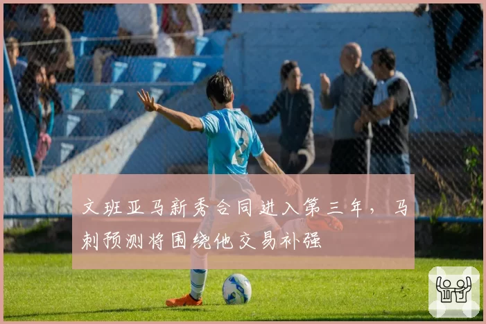 文班亚马新秀合同进入第三年,马刺预测将围绕他交易补强