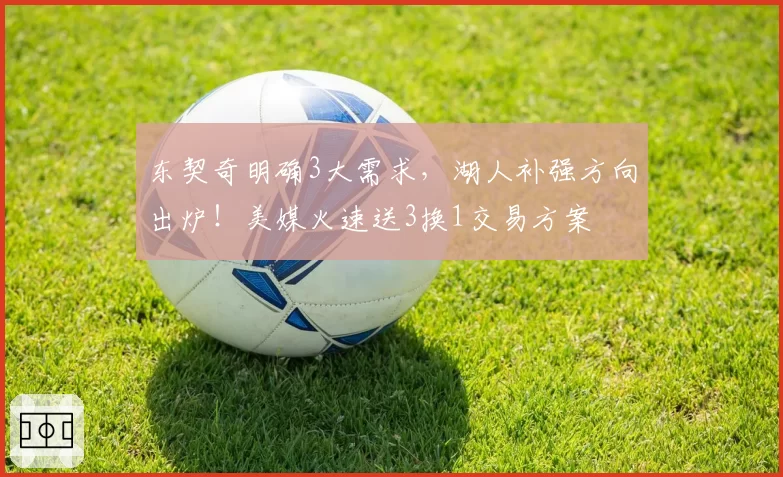 东契奇明确3大需求,湖人补强方向出炉!美媒火速送3换1交易方案