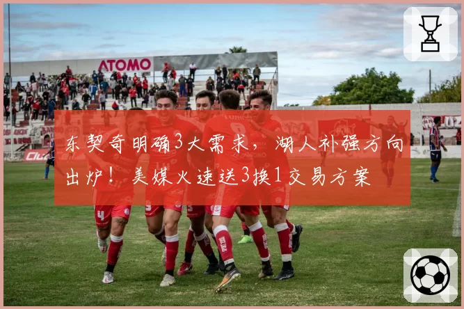 东契奇明确3大需求,湖人补强方向出炉!美媒火速送3换1交易方案