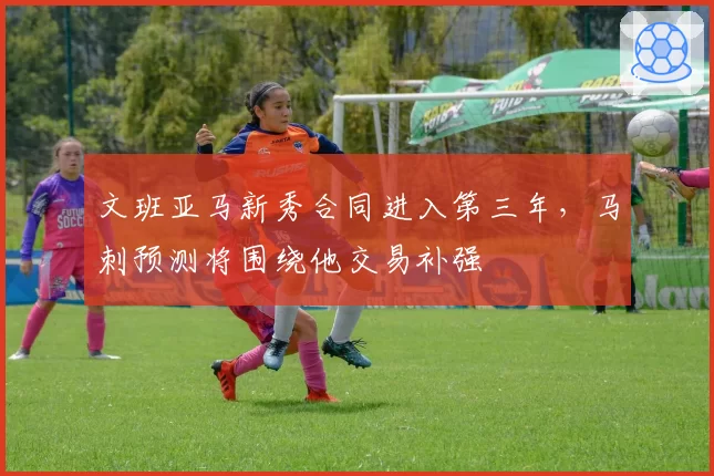 文班亚马新秀合同进入第三年,马刺预测将围绕他交易补强