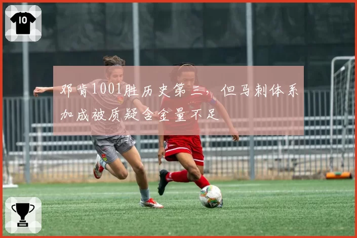 邓肯1001胜历史第三，但马刺体系加成被质疑含金量不足