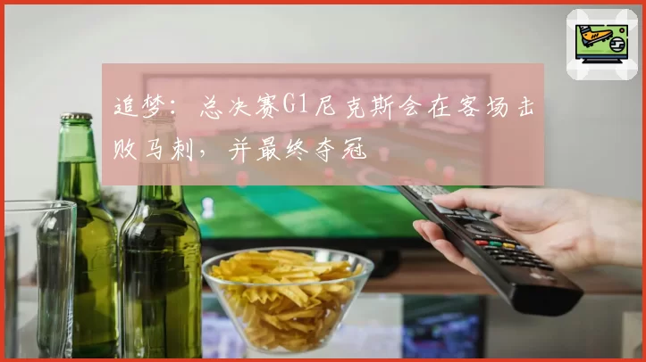 追梦：总决赛G1尼克斯会在客场击败马刺，并最终夺冠