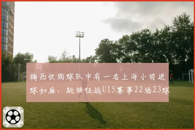 梅西收购球队中有一名上海小将进球如麻，跳级征战U15赛事22场23球