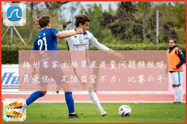 梅州客家主场草皮质量问题频致球员受伤，足协监管不力，比赛公平性受质疑
