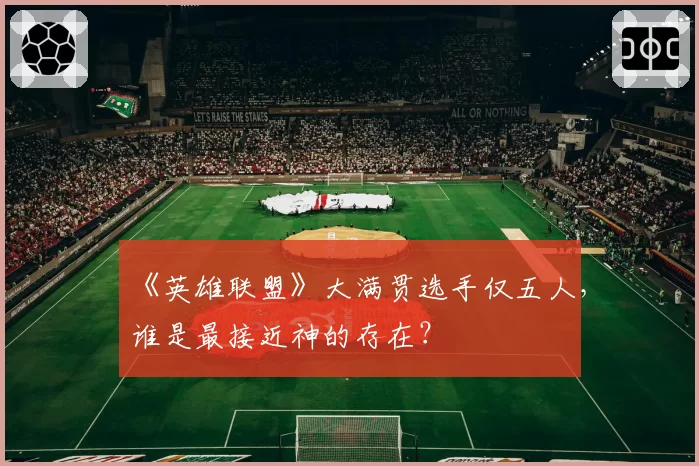 《英雄联盟》大满贯选手仅五人，谁是最接近神的存在？