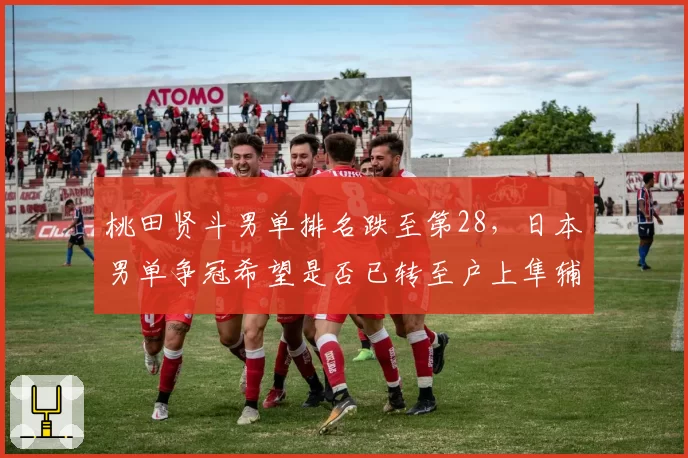 桃田贤斗男单排名跌至第28,日本男单争冠希望是否已转至户上隼辅?