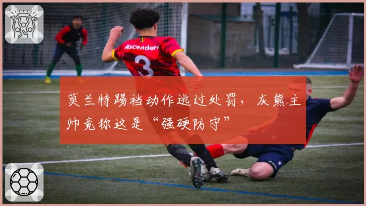 莫兰特踢裆动作逃过处罚，灰熊主帅竟称这是“强硬防守”