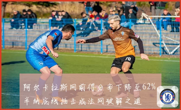 阿尔卡拉斯网前得分率下降至62%,辛纳底线抽击成法网破解之道
