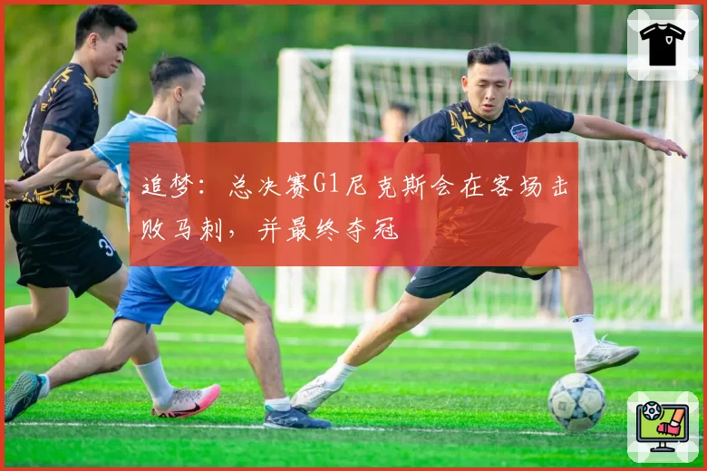 追梦：总决赛G1尼克斯会在客场击败马刺，并最终夺冠