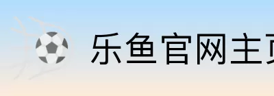 乐鱼官网主页 logo